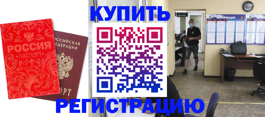 временная регистрация купить в Морозовске