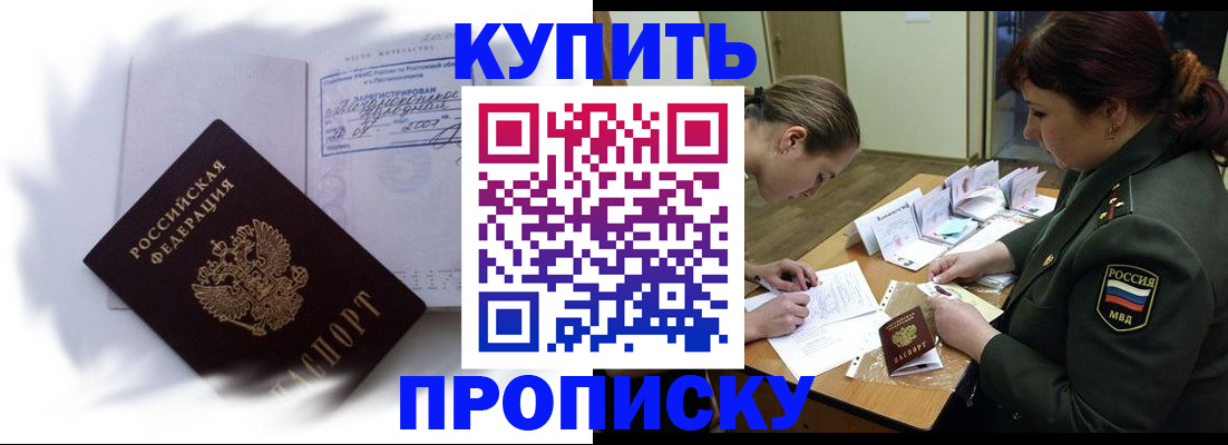 прописка в Морозовске