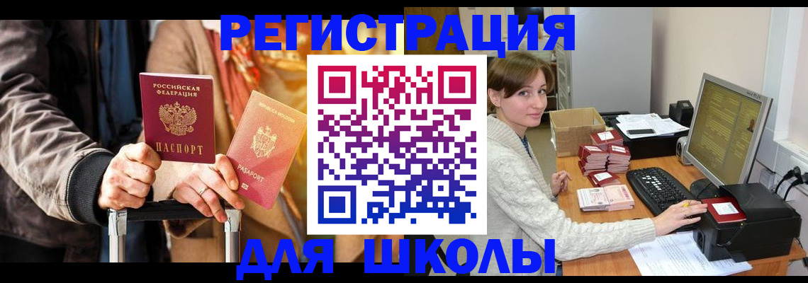 регистрация для школы в Морозовске